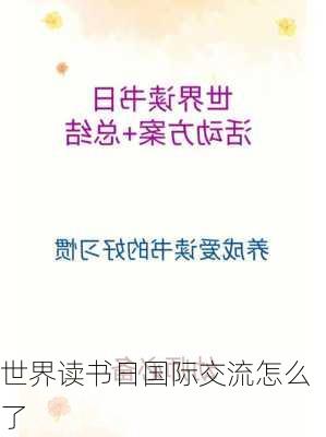 世界读书日国际交流怎么了