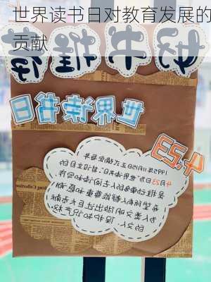 世界读书日对教育发展的贡献