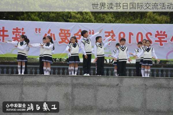世界读书日国际交流活动