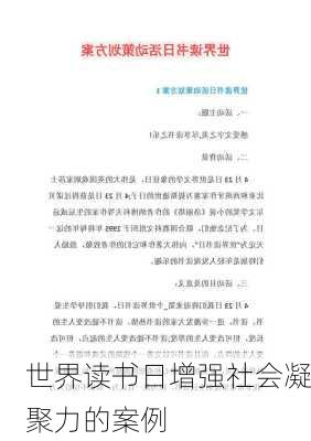 世界读书日增强社会凝聚力的案例
