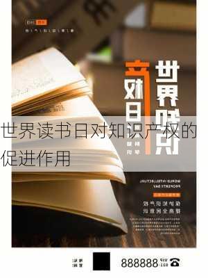 世界读书日对知识产权的促进作用