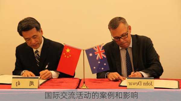 国际交流活动的案例和影响