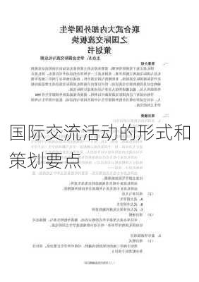 国际交流活动的形式和策划要点