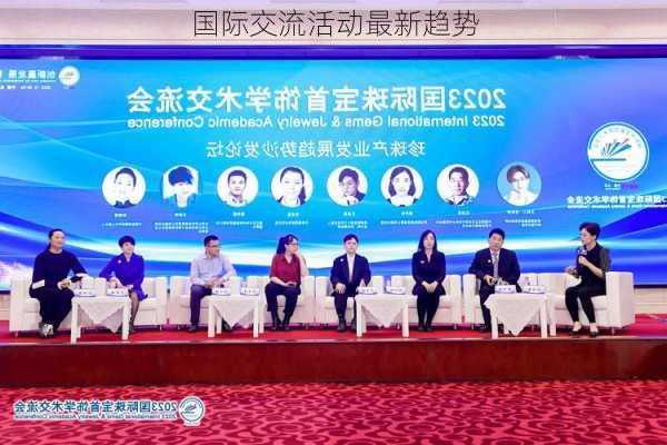 国际交流活动最新趋势