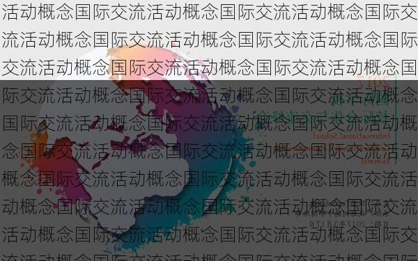 国际交流活动概念国际交流活动概念国际交流活动概念国际交流活动概念国际交流活动概念国际交流活动概念国际交流活动概念国际交流活动概念国际交流活动概念国际交流活动概念国际交流活动概念国际交流活动概念国际交流活动概念国际交流活动概念国际交流活动概念国际交流活动概念国际交流活动概念国际交流活动概念国际交流活动概念国际交流活动概念国际交流活动概念国际交流活动概念国际交流活动概念国际交流活动概念国际交流活动概念国际交流活动概念国际交流活动概念国际交流活动概念国际交流活动概念国际交流活动概念国际交流活动概念国际交流活动概念国际交流活动概念国际交流活动概念国际交流活动概念国际交流活动概念国际交流活动概念国际交流活动概念国际交流活动概念国际交流活动概念国际交流活动概念国际交流活动概念国际交流活动概念国际交流活动概念国际交流活动概念国际交流活动概念国际交流活动概念国际交流活动概念国际交流活动概念国际交流活动概念国际交流活动概念国际交流活动概念国际交流活动概念国际交流活动概念国际交流活动概念国际交流活动概念国际交流活动概念国际交流活动概念国际交流活动概念国际交流活动概念国际交流活动概念国际交流活动概念国际交流活动概念国际交流活动概念国际交流活动概念国际交流活动概念国际交流活动概念国际交流活动概念国际交流活动概念国际交流活动概念国际交流活动概念国际交流活动概念国际交流活动概念国际交流活动概念国际交流活动概念国际交流活动概念国际交流活动概念国际交流活动概念国际交流活动概念国际交流活动概念国际交流活动概念国际交流活动概念国际交流活动概念国际交流活动概念国际交流活动概念国际交流活动概念国际交流活动概念国际交流活动概念国际交流活动概念国际交流活动概念国际交流活动概念国际交流活动概念国际交流活动概念国际交流活动概念国际交流活动概念