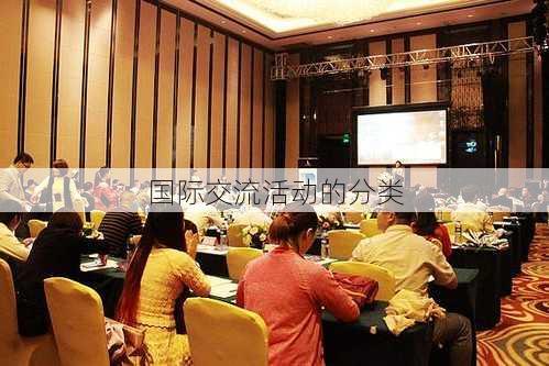 国际交流活动的分类