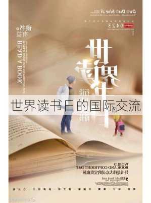 世界读书日的国际交流