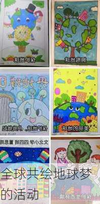 全球共绘地球梦的活动