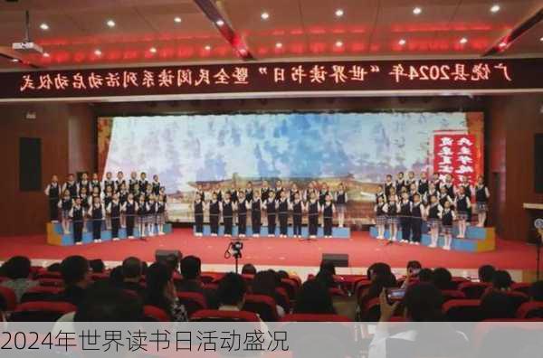 2024年世界读书日活动盛况