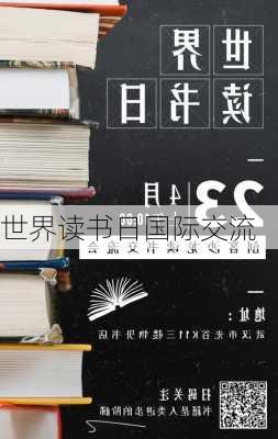 世界读书日国际交流