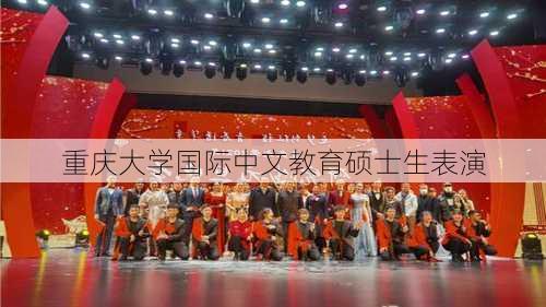 重庆大学国际中文教育硕士生表演
