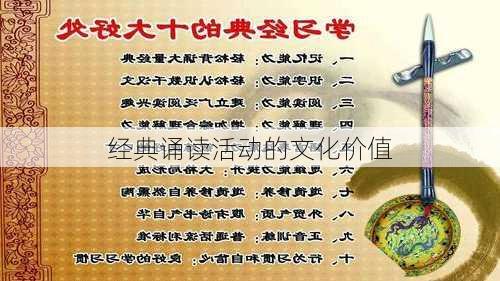 经典诵读活动的文化价值
