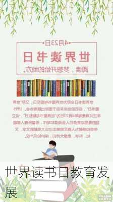 世界读书日教育发展