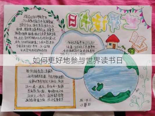 如何更好地参与世界读书日