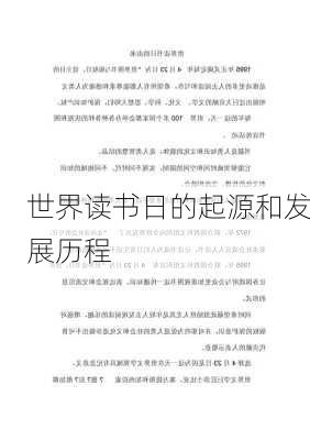 世界读书日的起源和发展历程
