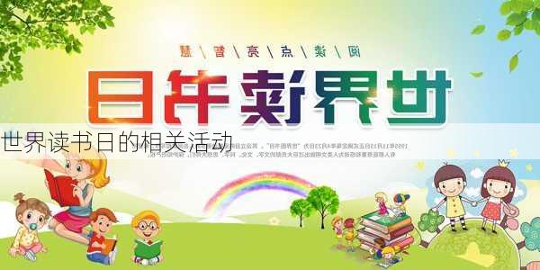 世界读书日的相关活动