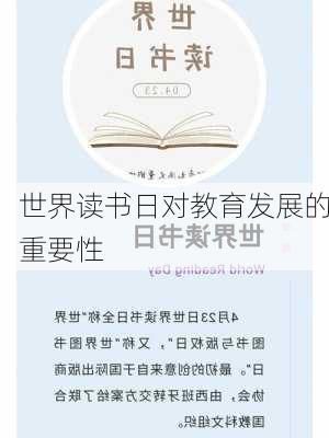 世界读书日对教育发展的重要性
