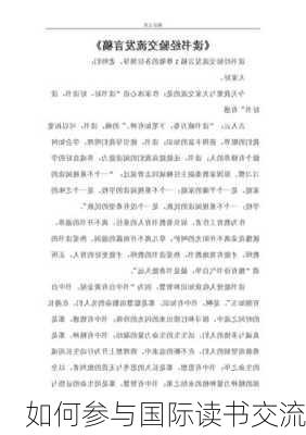 如何参与国际读书交流