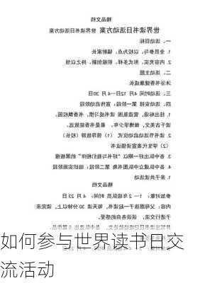 如何参与世界读书日交流活动