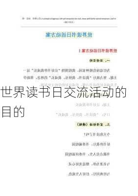世界读书日交流活动的目的