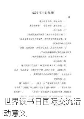 世界读书日国际交流活动意义