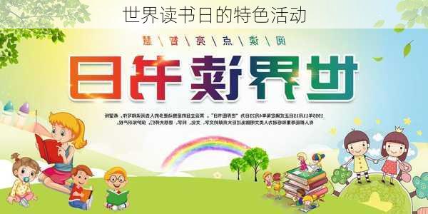 世界读书日的特色活动