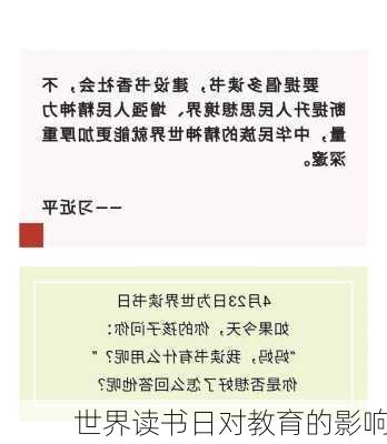 世界读书日对教育的影响