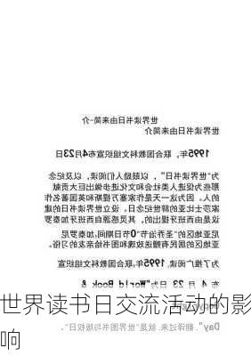世界读书日交流活动的影响