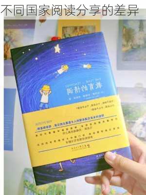 不同国家阅读分享的差异