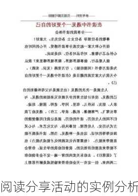 阅读分享活动的实例分析