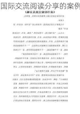 国际交流阅读分享的案例