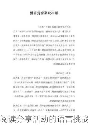 阅读分享活动的语言挑战