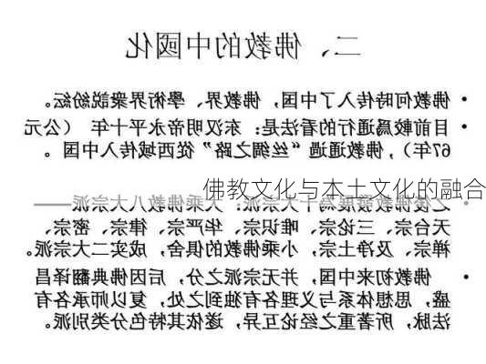 佛教文化与本土文化的融合