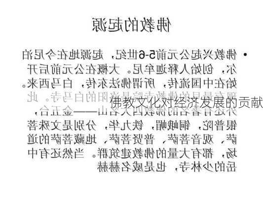 佛教文化对经济发展的贡献