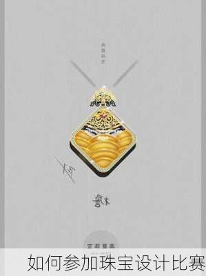 如何参加珠宝设计比赛