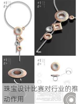 珠宝设计比赛对行业的推动作用