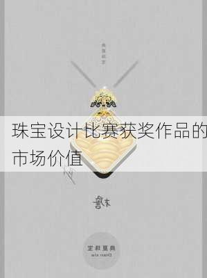 珠宝设计比赛获奖作品的市场价值