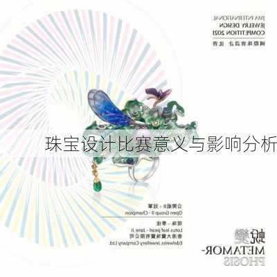 珠宝设计比赛意义与影响分析