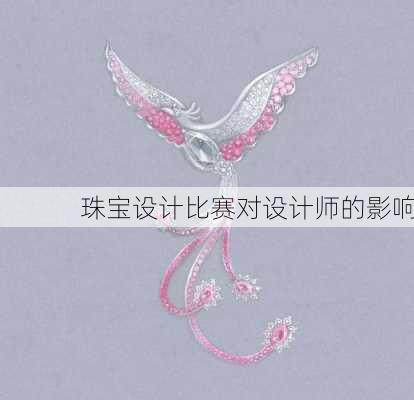 珠宝设计比赛对设计师的影响