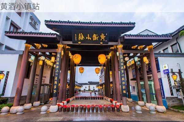 黄酒小镇站