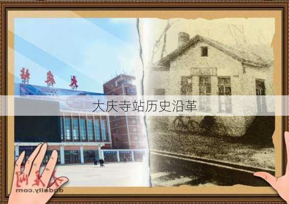 大庆寺站历史沿革