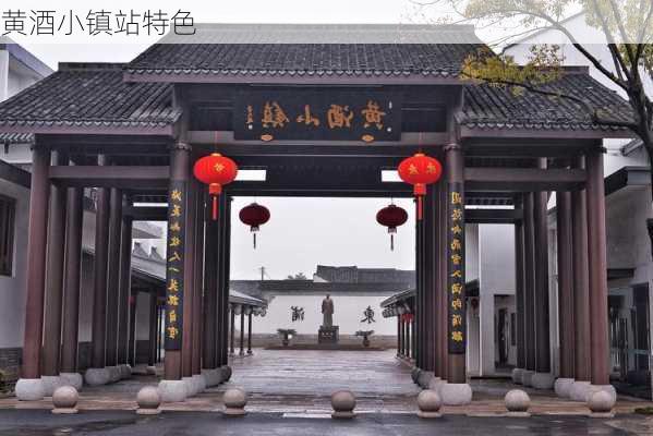 黄酒小镇站特色