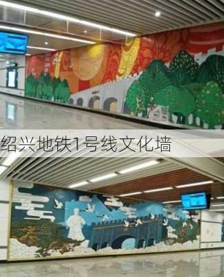 绍兴地铁1号线文化墙