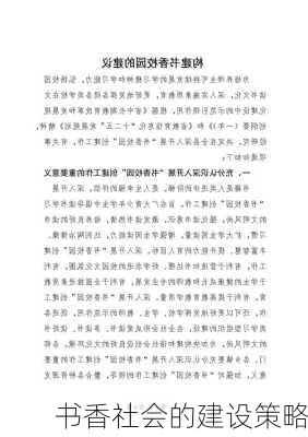书香社会的建设策略