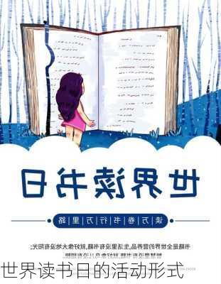 世界读书日的活动形式