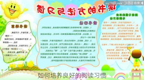 如何培养良好的阅读习惯