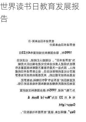 世界读书日教育发展报告