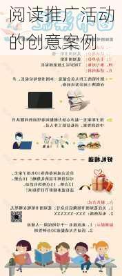 阅读推广活动的创意案例