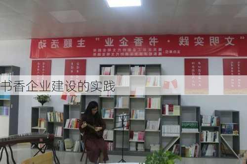 书香企业建设的实践