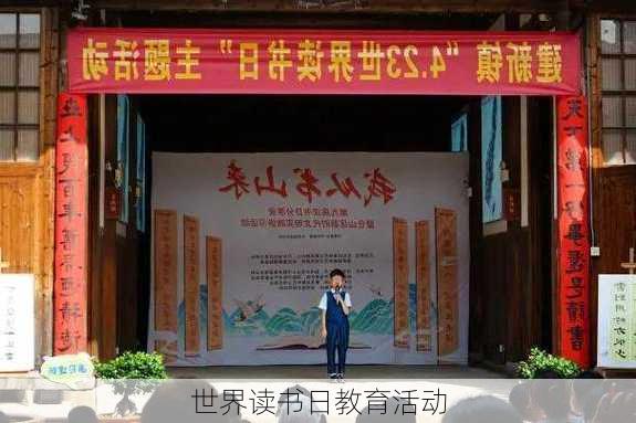 世界读书日教育活动